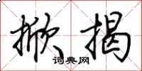 荆霄鹏掀揭行书怎么写