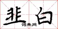周炳元韭白楷书怎么写