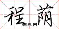 荆霄鹏程荫行书怎么写