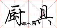 荆霄鹏厨具行书怎么写