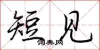 荆霄鹏短见行书怎么写