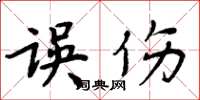 周炳元误伤楷书怎么写