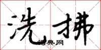 周炳元洗拂楷书怎么写