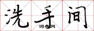 周炳元洗手间楷书怎么写