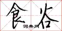 钱沛云食谷行书怎么写