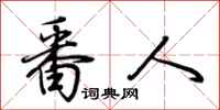 荆霄鹏番人行书怎么写