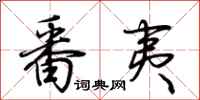荆霄鹏番夷行书怎么写
