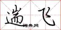 荆霄鹏遄飞行书怎么写
