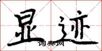 周炳元显迹楷书怎么写