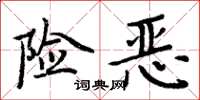 周炳元险恶楷书怎么写