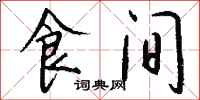 钱沛云食间行书怎么写