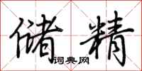 荆霄鹏储精行书怎么写
