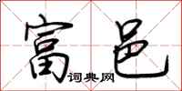 荆霄鹏富邑行书怎么写