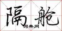 荆霄鹏隔舱行书怎么写