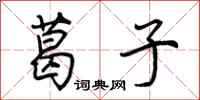 荆霄鹏葛子行书怎么写