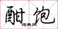 荆霄鹏酣饱行书怎么写