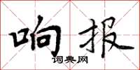 周炳元响报楷书怎么写