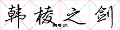 荆霄鹏韩棱之剑行书怎么写
