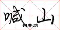 荆霄鹏喊山行书怎么写