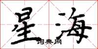 周炳元星海楷书怎么写