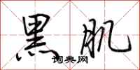 荆霄鹏黑肌行书怎么写