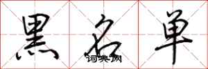 荆霄鹏黑名单行书怎么写