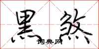 荆霄鹏黑煞行书怎么写