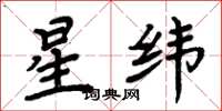 周炳元星纬楷书怎么写