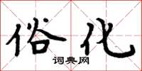 周炳元俗化楷书怎么写
