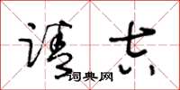 王冬龄请吉草书怎么写