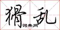 荆霄鹏猾乱行书怎么写