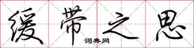荆霄鹏缓带之思行书怎么写