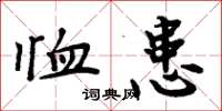 周炳元恤患楷书怎么写
