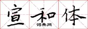 周炳元宣和体楷书怎么写