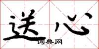 周炳元送心楷书怎么写