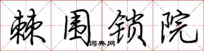 荆霄鹏棘围锁院行书怎么写