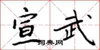 周炳元宣武楷书怎么写