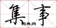 荆霄鹏集事行书怎么写