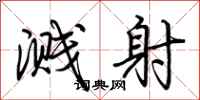 荆霄鹏溅射行书怎么写