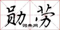 周炳元勋劳楷书怎么写