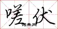 荆霄鹏嗟伏行书怎么写