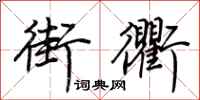 荆霄鹏街衢行书怎么写