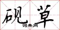 周炳元砚草楷书怎么写