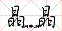 荆霄鹏晶晶行书怎么写