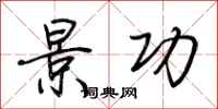 荆霄鹏景功行书怎么写