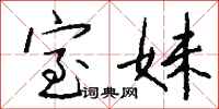 钱沛云室妹行书怎么写