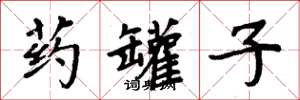 周炳元药罐子楷书怎么写