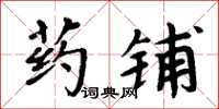 周炳元药铺楷书怎么写