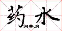 周炳元药水楷书怎么写