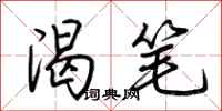 荆霄鹏渴笔行书怎么写